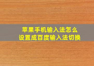 苹果手机输入法怎么设置成百度输入法切换