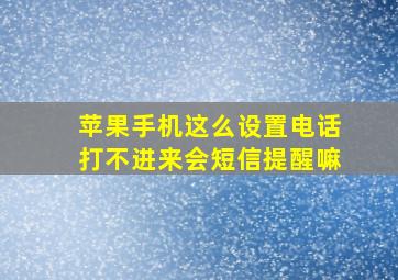 苹果手机这么设置电话打不进来会短信提醒嘛