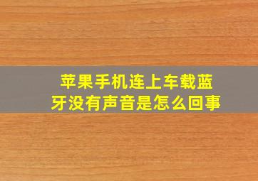 苹果手机连上车载蓝牙没有声音是怎么回事