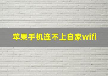 苹果手机连不上自家wifi