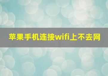 苹果手机连接wifi上不去网