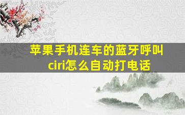 苹果手机连车的蓝牙呼叫ciri怎么自动打电话