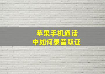 苹果手机通话中如何录音取证