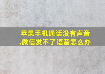 苹果手机通话没有声音,微信发不了语音怎么办