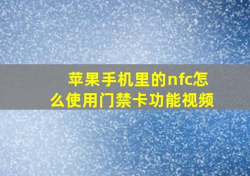 苹果手机里的nfc怎么使用门禁卡功能视频