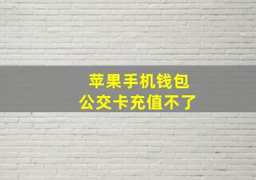 苹果手机钱包公交卡充值不了