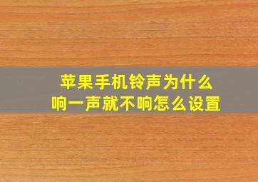 苹果手机铃声为什么响一声就不响怎么设置