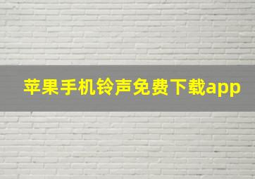 苹果手机铃声免费下载app