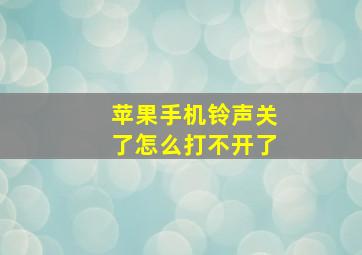 苹果手机铃声关了怎么打不开了