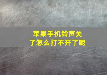 苹果手机铃声关了怎么打不开了呢