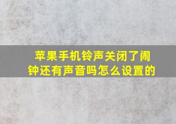 苹果手机铃声关闭了闹钟还有声音吗怎么设置的