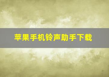 苹果手机铃声助手下载