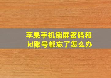 苹果手机锁屏密码和id账号都忘了怎么办