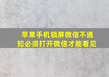 苹果手机锁屏微信不通知必须打开微信才能看见