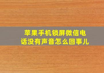 苹果手机锁屏微信电话没有声音怎么回事儿