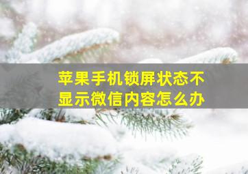 苹果手机锁屏状态不显示微信内容怎么办