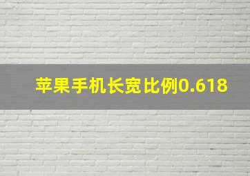 苹果手机长宽比例0.618