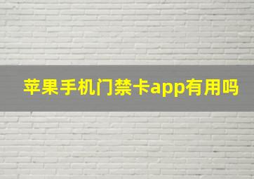 苹果手机门禁卡app有用吗