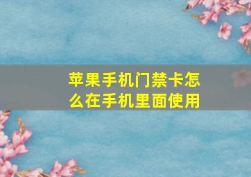 苹果手机门禁卡怎么在手机里面使用