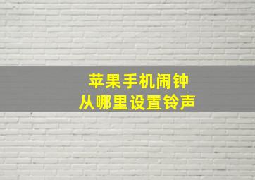 苹果手机闹钟从哪里设置铃声