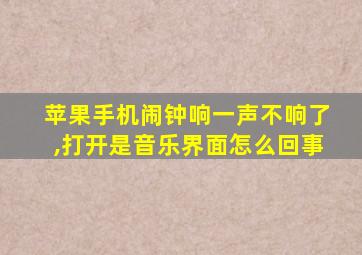 苹果手机闹钟响一声不响了,打开是音乐界面怎么回事