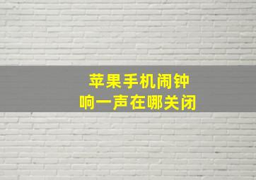 苹果手机闹钟响一声在哪关闭