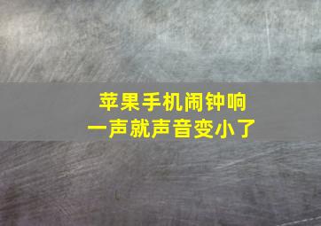 苹果手机闹钟响一声就声音变小了