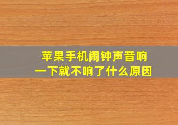 苹果手机闹钟声音响一下就不响了什么原因