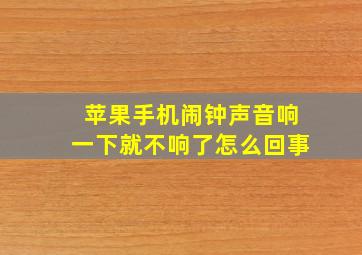 苹果手机闹钟声音响一下就不响了怎么回事