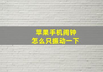 苹果手机闹钟怎么只振动一下