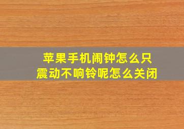 苹果手机闹钟怎么只震动不响铃呢怎么关闭