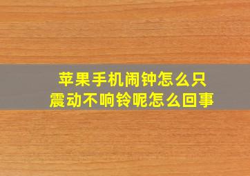 苹果手机闹钟怎么只震动不响铃呢怎么回事