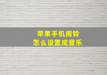 苹果手机闹铃怎么设置成音乐