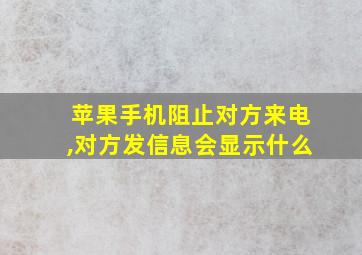 苹果手机阻止对方来电,对方发信息会显示什么