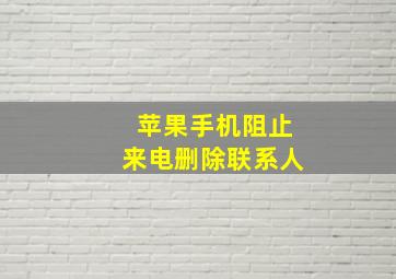 苹果手机阻止来电删除联系人