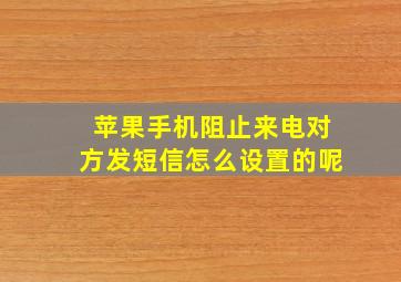 苹果手机阻止来电对方发短信怎么设置的呢