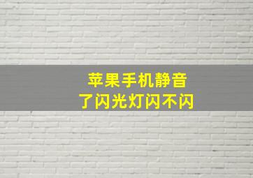 苹果手机静音了闪光灯闪不闪