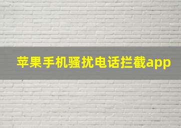 苹果手机骚扰电话拦截app