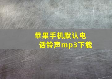 苹果手机默认电话铃声mp3下载