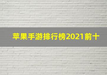 苹果手游排行榜2021前十