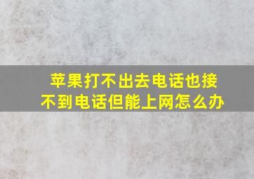 苹果打不出去电话也接不到电话但能上网怎么办