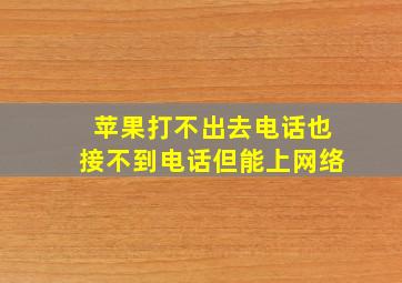 苹果打不出去电话也接不到电话但能上网络