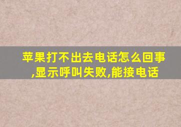 苹果打不出去电话怎么回事,显示呼叫失败,能接电话