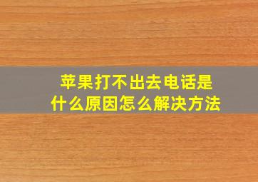 苹果打不出去电话是什么原因怎么解决方法