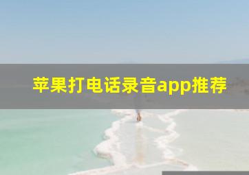 苹果打电话录音app推荐