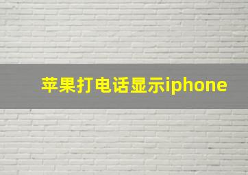 苹果打电话显示iphone