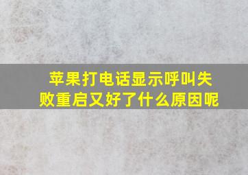 苹果打电话显示呼叫失败重启又好了什么原因呢