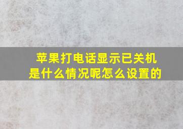 苹果打电话显示已关机是什么情况呢怎么设置的