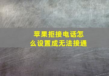 苹果拒接电话怎么设置成无法接通