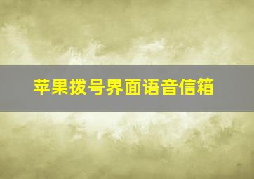 苹果拨号界面语音信箱